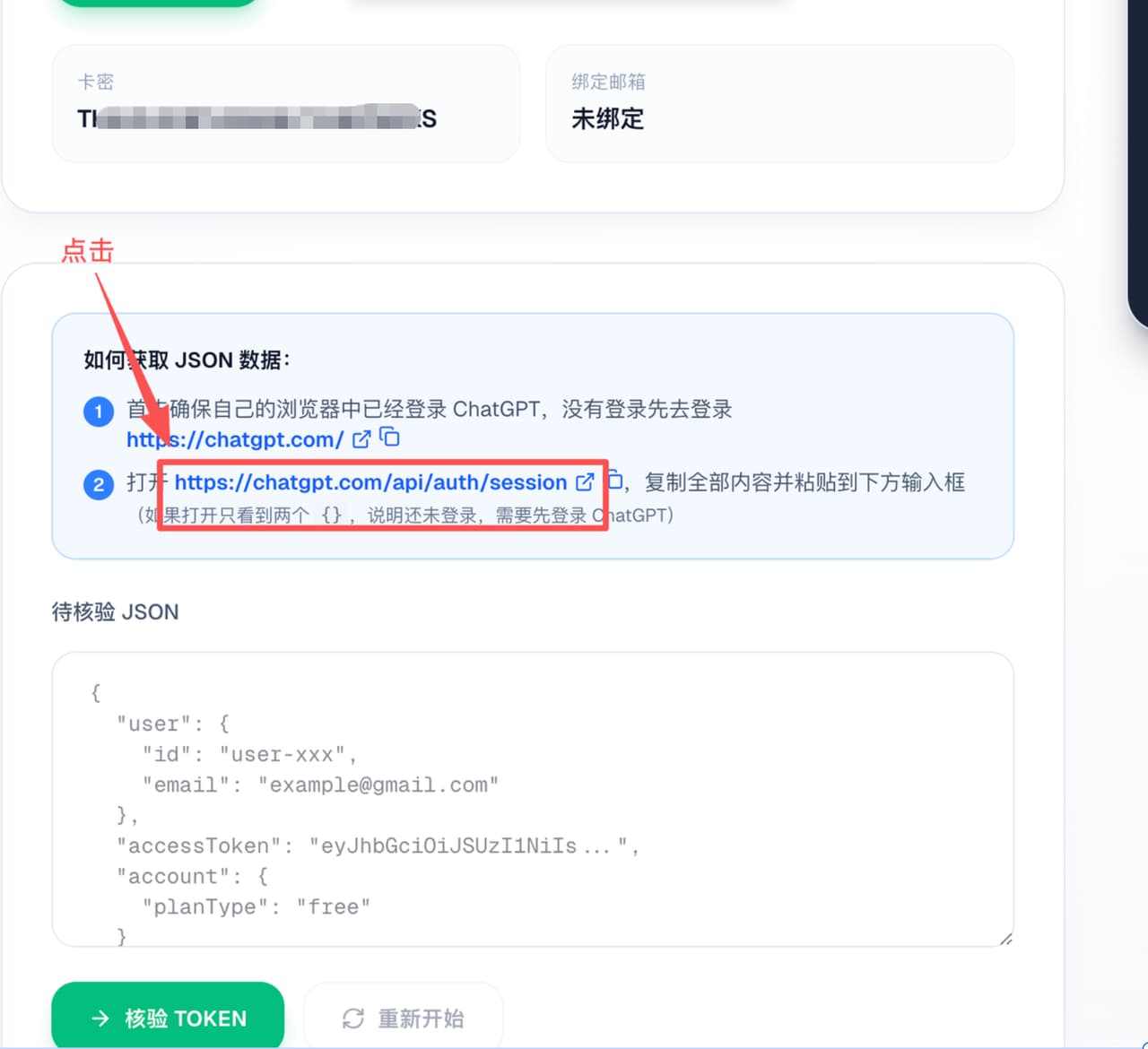 登录 ChatGPT 后打开 Session 地址获取 JSON 数据