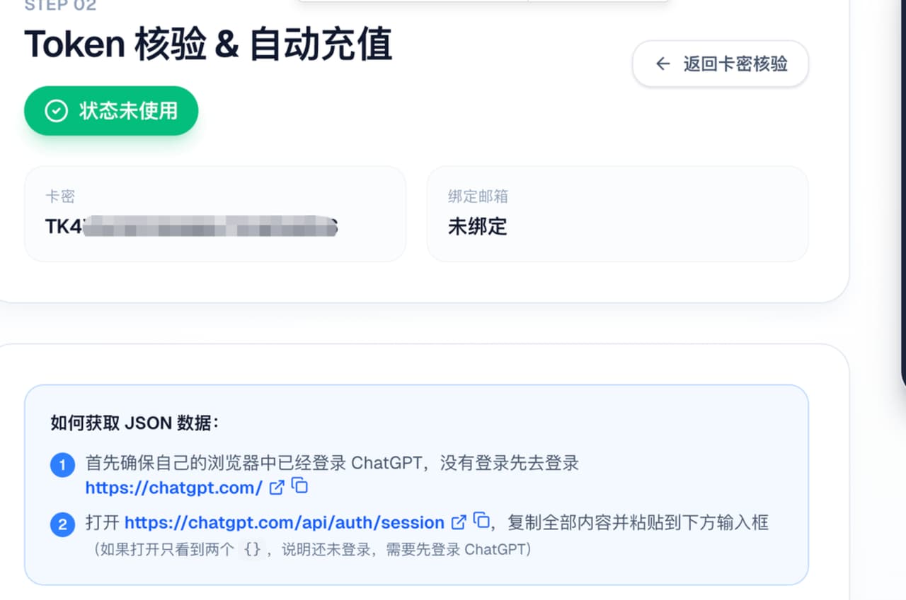 卡密核验通过后进入 Token 核验与自动充值页面