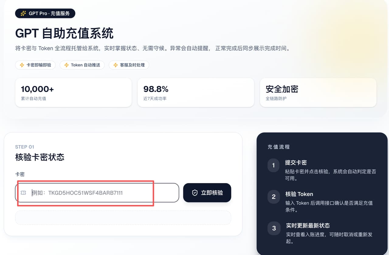 在 GPT 自助充值系统中输入卡密并点击立即核验