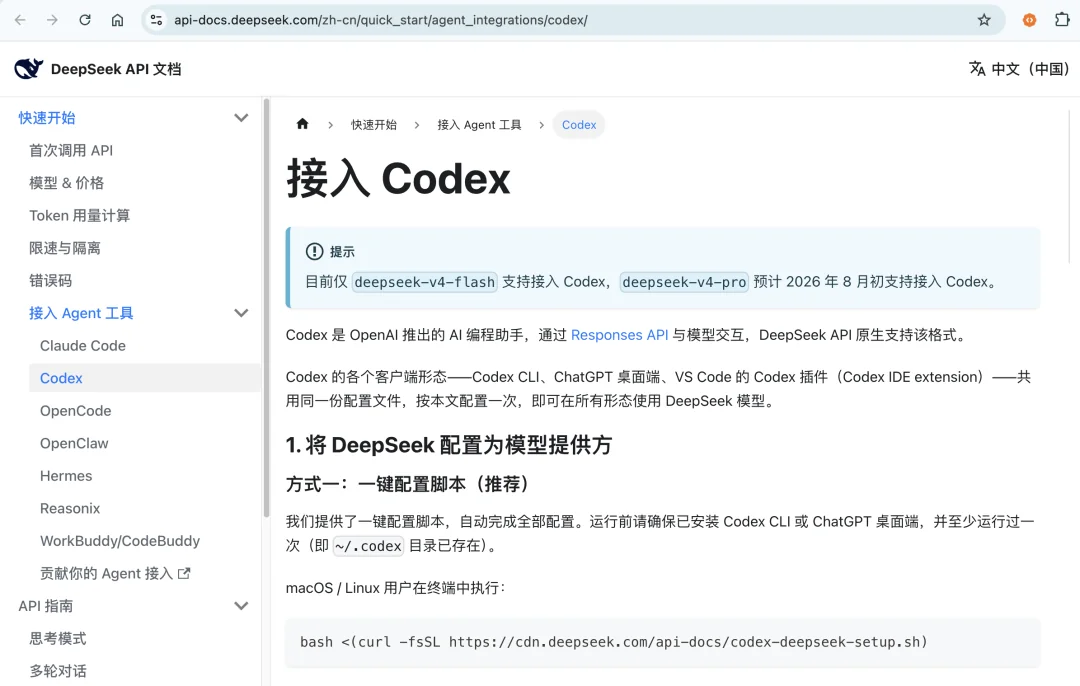 DeepSeek 官方文档中的 Codex 集成页面