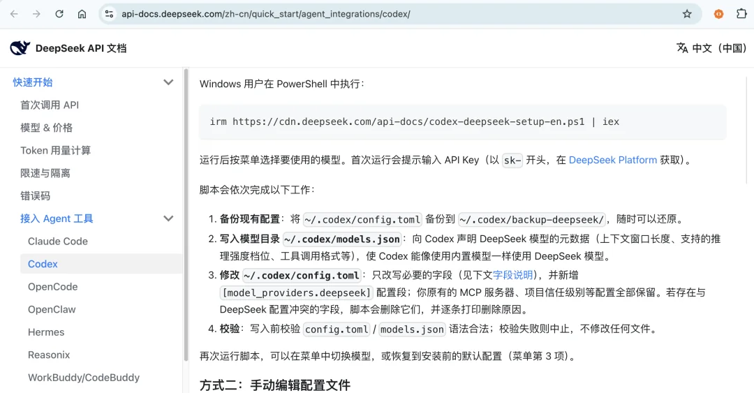 DeepSeek 官方文档中的一键配置命令