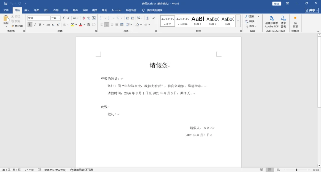使用 Word 打开 Codex 生成的请假条