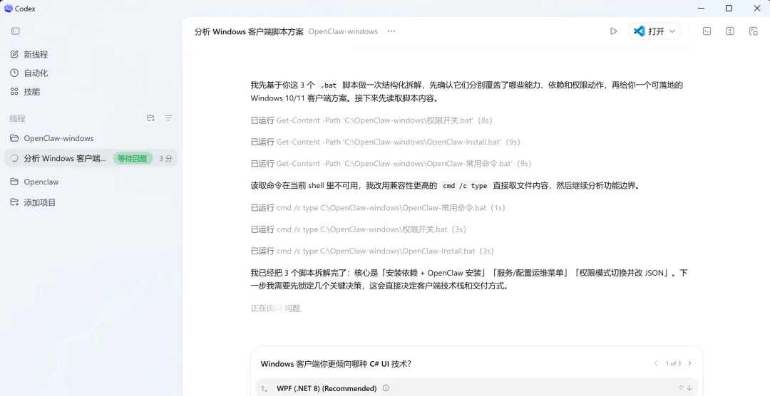 Codex Windows 针对需求询问具体实现细节的对话界面