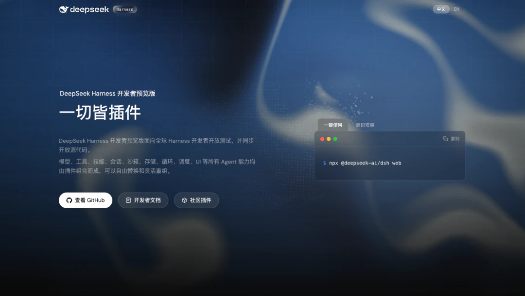DeepSeek Harness 发布并强调一切皆插件
