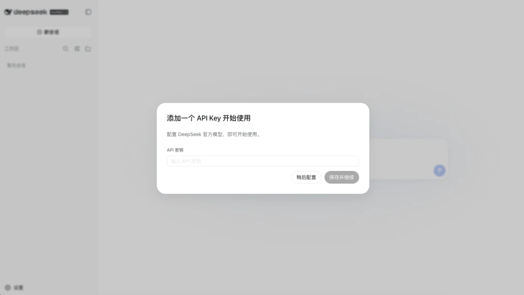 DeepSeek Harness 首次运行填写 API Key