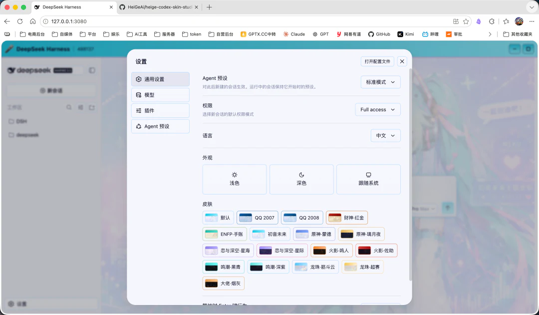 DeepSeek Harness 第三方皮肤插件界面