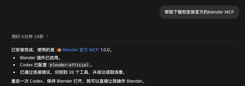 通过 Codex 安装 Blender 官方 MCP
