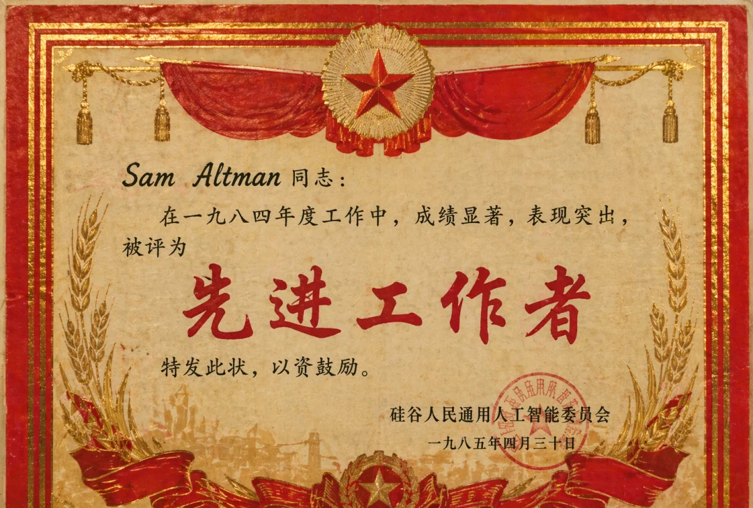 ChatGPT 生成的80年代老式先进工作者奖状