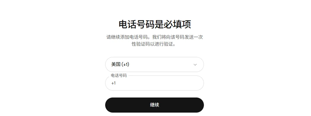 ChatGPT 登录时弹出手机号验证提示界面