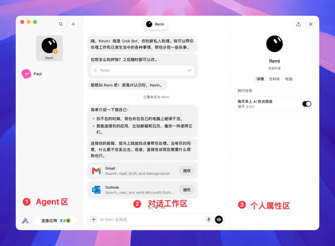Grok Bot 主界面的 Agent、对话和个人属性三个区域