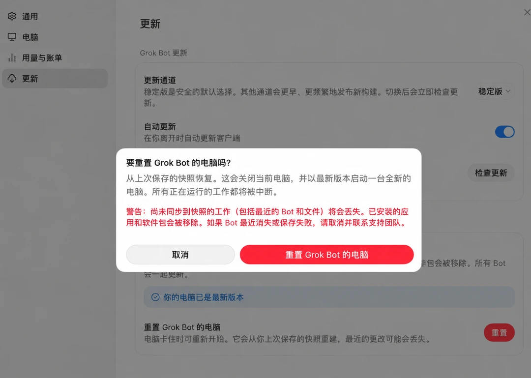 Grok Bot 更新和从快照重置云电脑