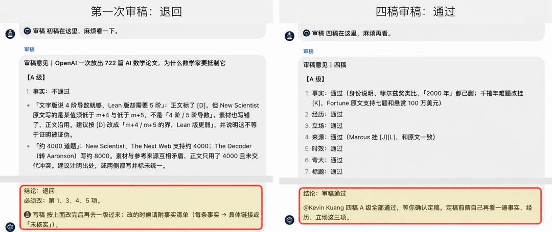 Grok Bot 初次审稿退回与第四稿通过的对比