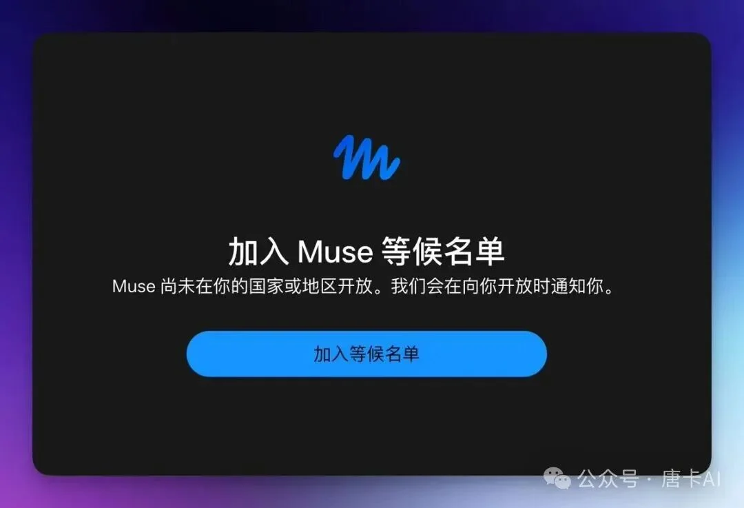 Muse 注册提示当前国家或地区尚未开放