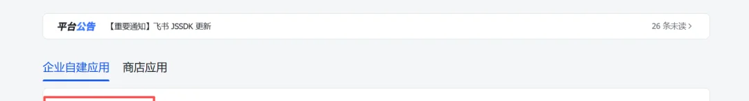 飞书开放平台创建企业自建应用