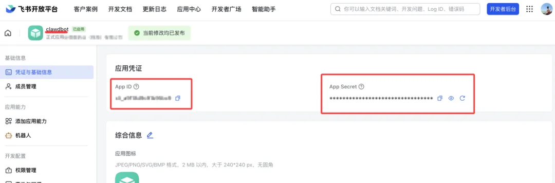 飞书应用获取App ID和App Secret