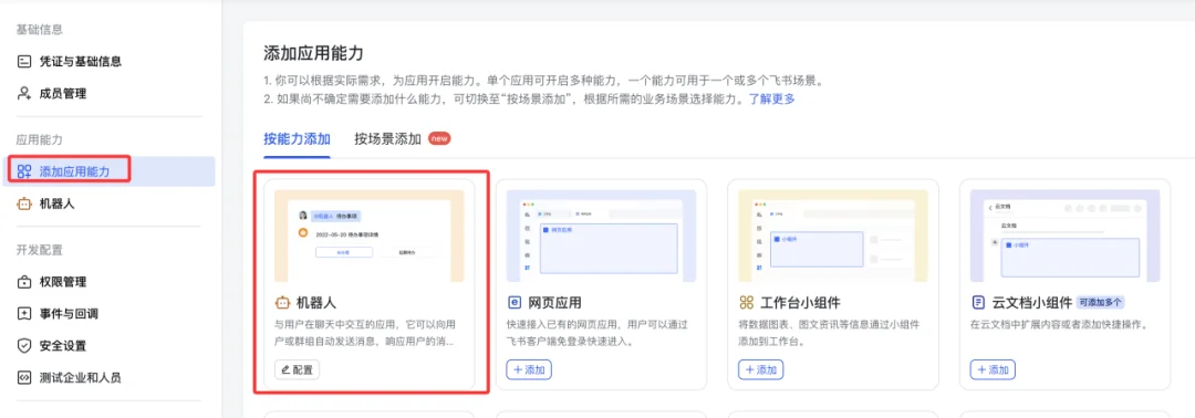 飞书应用添加机器人能力配置