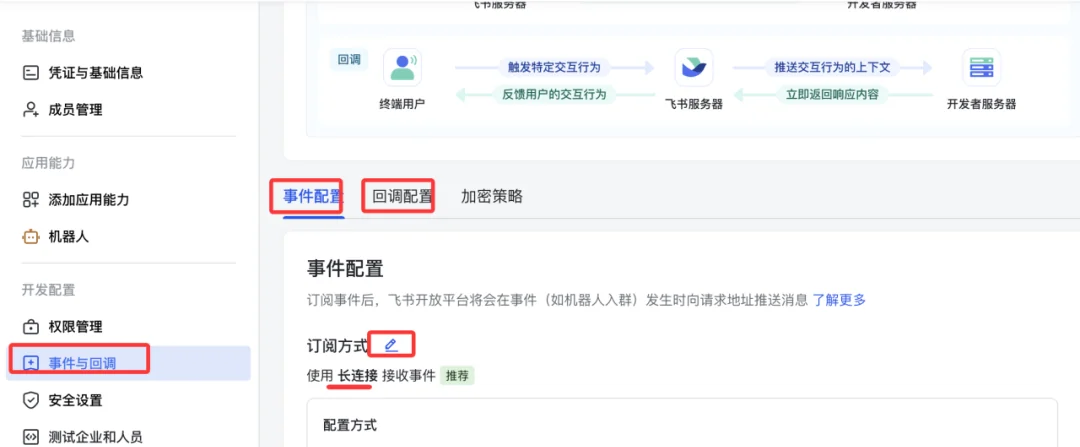 飞书机器人事件订阅配置长连接模式