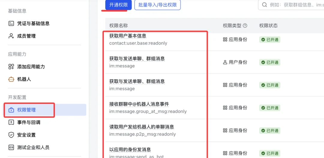 飞书机器人权限管理配置im:message权限